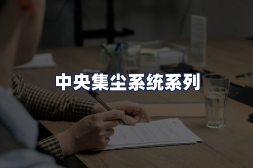 中央集尘系统系列