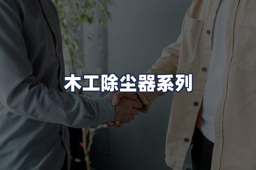 木工除尘器系列