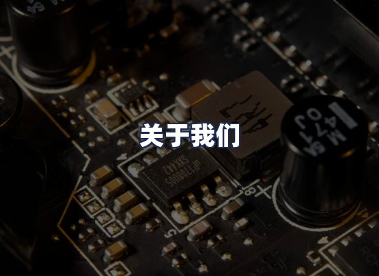 关于我们