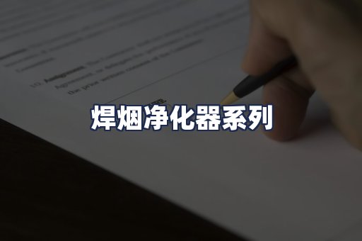 焊烟净化器系列