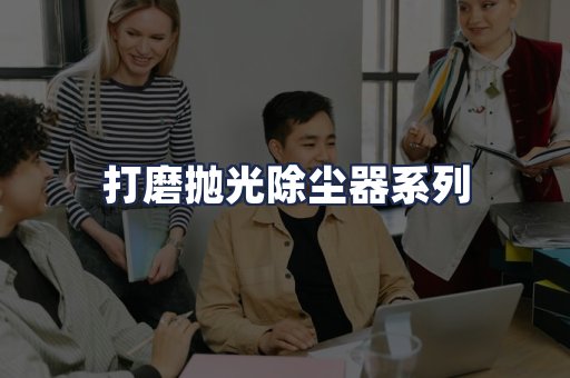 打磨抛光除尘器系列